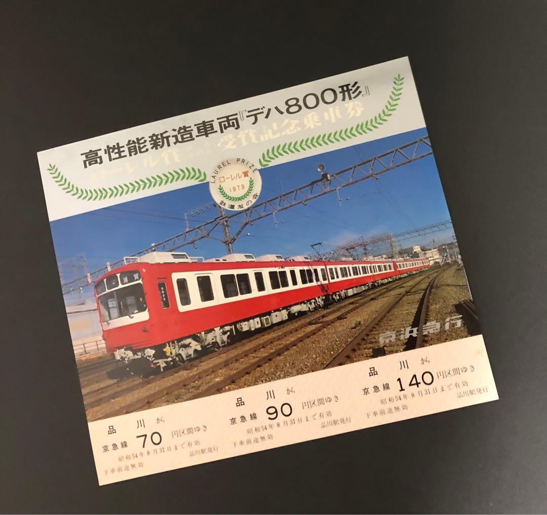 管理番号742 京急 高性能新造車両『デハ800形』ローレル賞受賞記念乗車