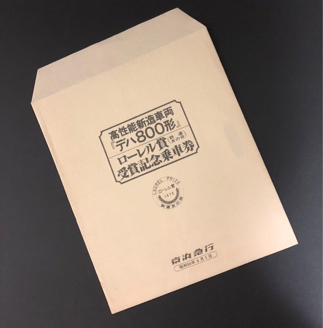 管理番号742 京急 高性能新造車両『デハ800形』ローレル賞受賞記念乗車
