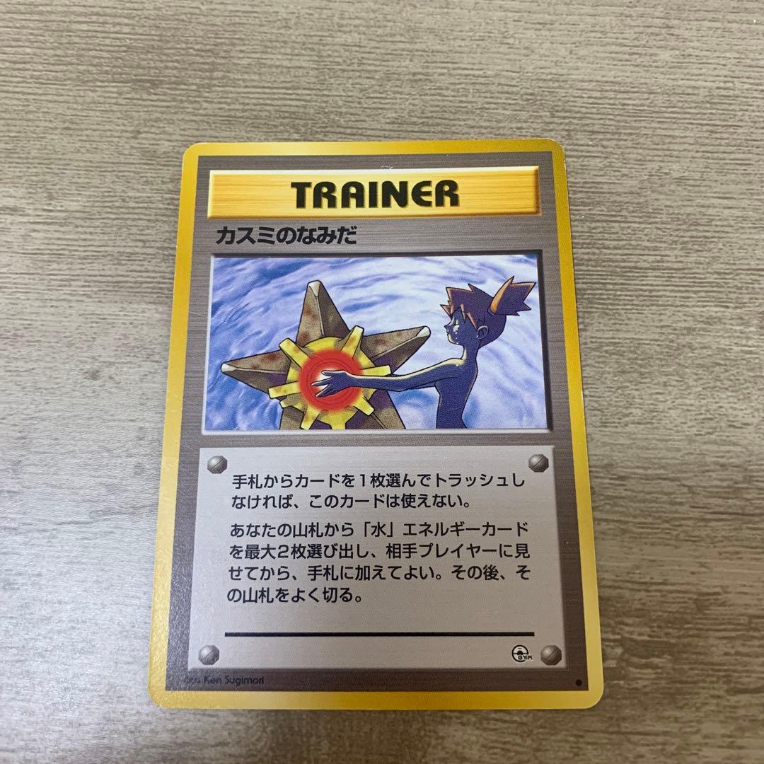 旧裏ポケカ！カスミのなみだ - メルカリ