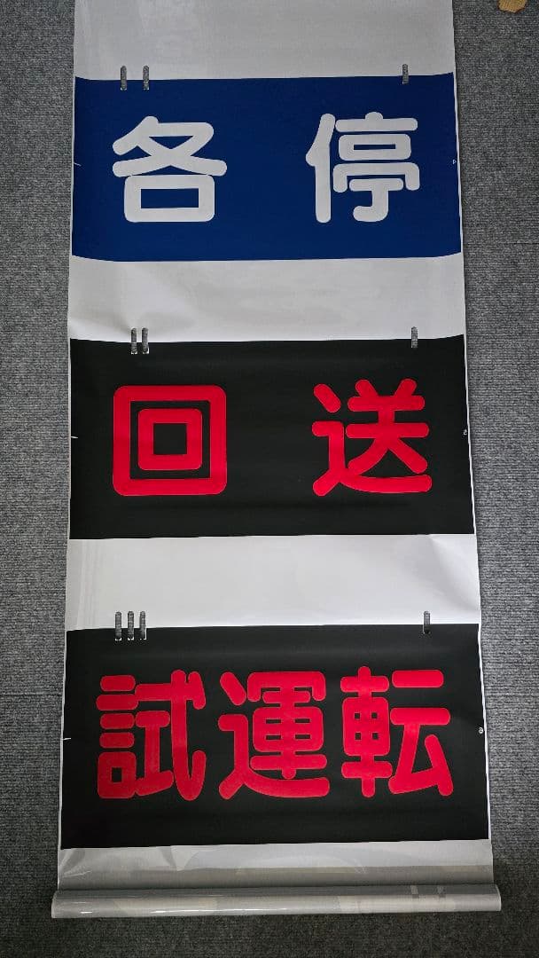 相鉄 種別幕 相模鉄道 相鉄 種別方向幕 そうにゃん入り