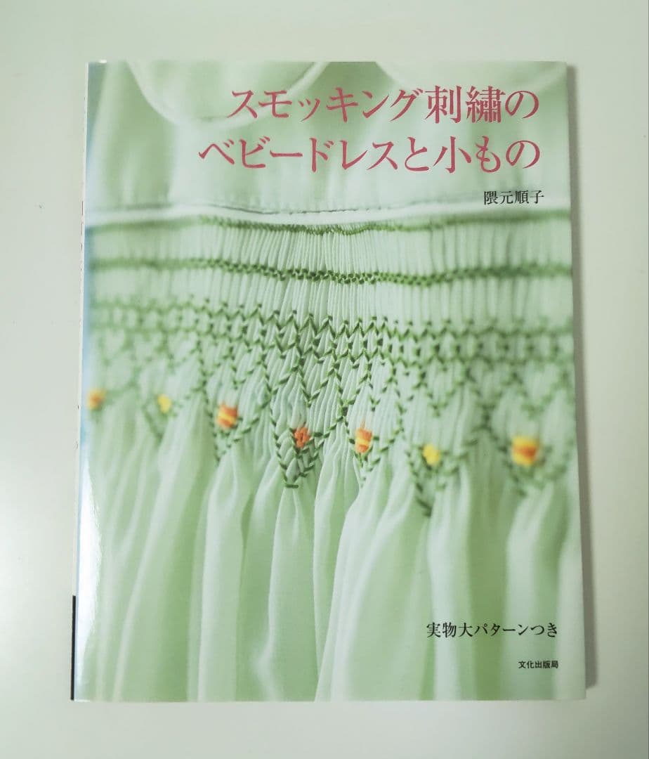 スモッキング刺繍のベビードレスと小もの 隈元順子 - メルカリ