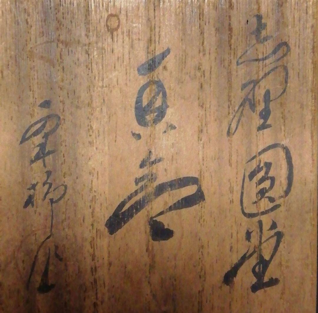 香合 -茶道具- 【古美術・茶道具 改野商店】 有隣斎書付 志野焼 圓堂
