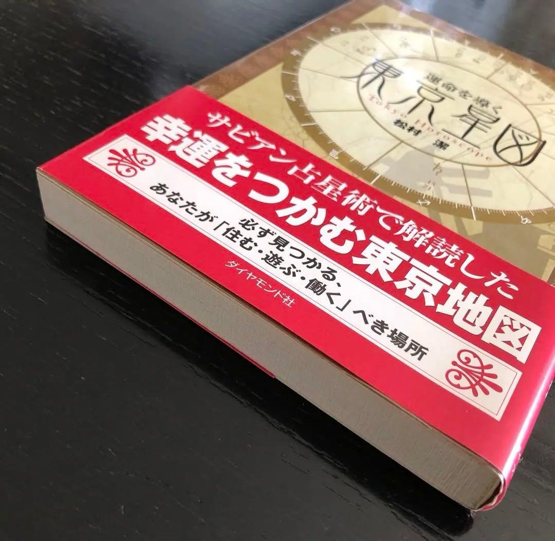 運命を導く東京星図 松村潔著 - メルカリ