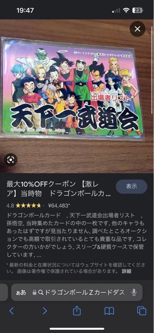 ドラゴンボールZカード激レア6万超え！！値引き！