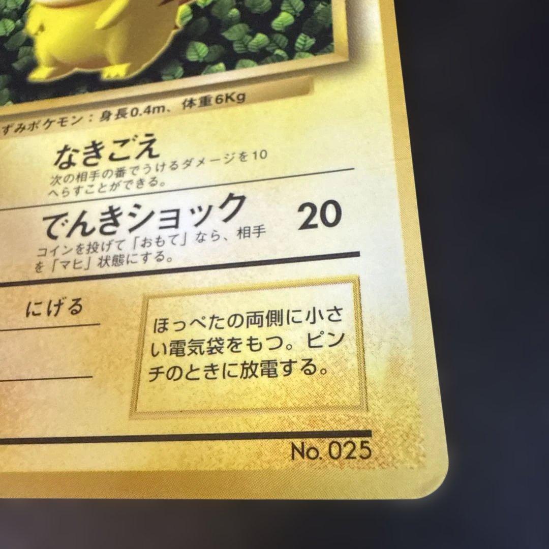 旧裏　ポケモンカード　コロコロ　ピカチュウ　ken sugimori 光沢あり