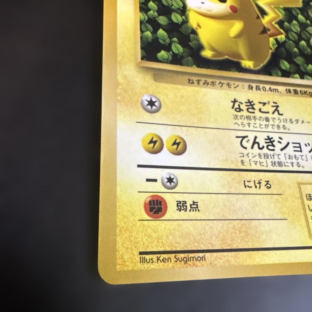 旧裏　ポケモンカード　コロコロ　ピカチュウ　ken sugimori 光沢あり