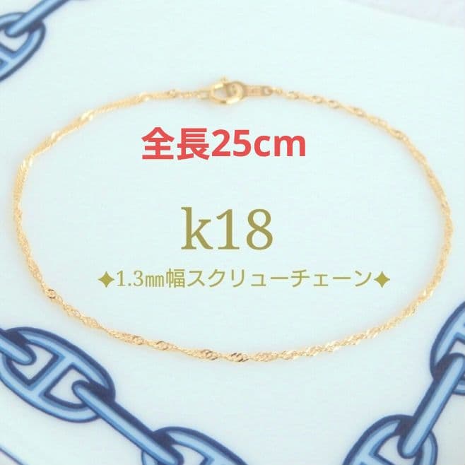 moco　k18アンクレット　スクリューチェーン　1.3㎜幅　つけっぱなし moco k18アンクレット スクリューチェーン 1.3㎜幅 つけっぱなし moco