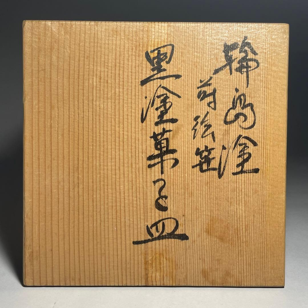 輪島塗 蒔絵笹 黒塗菓子皿五枚揃い【中前典次】作 中前謹製 天然木◆