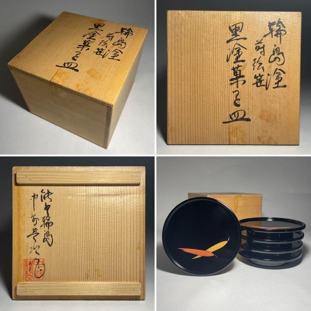 輪島塗 蒔絵笹 黒塗菓子皿五枚揃い【中前典次】作 中前謹製 天然木◆