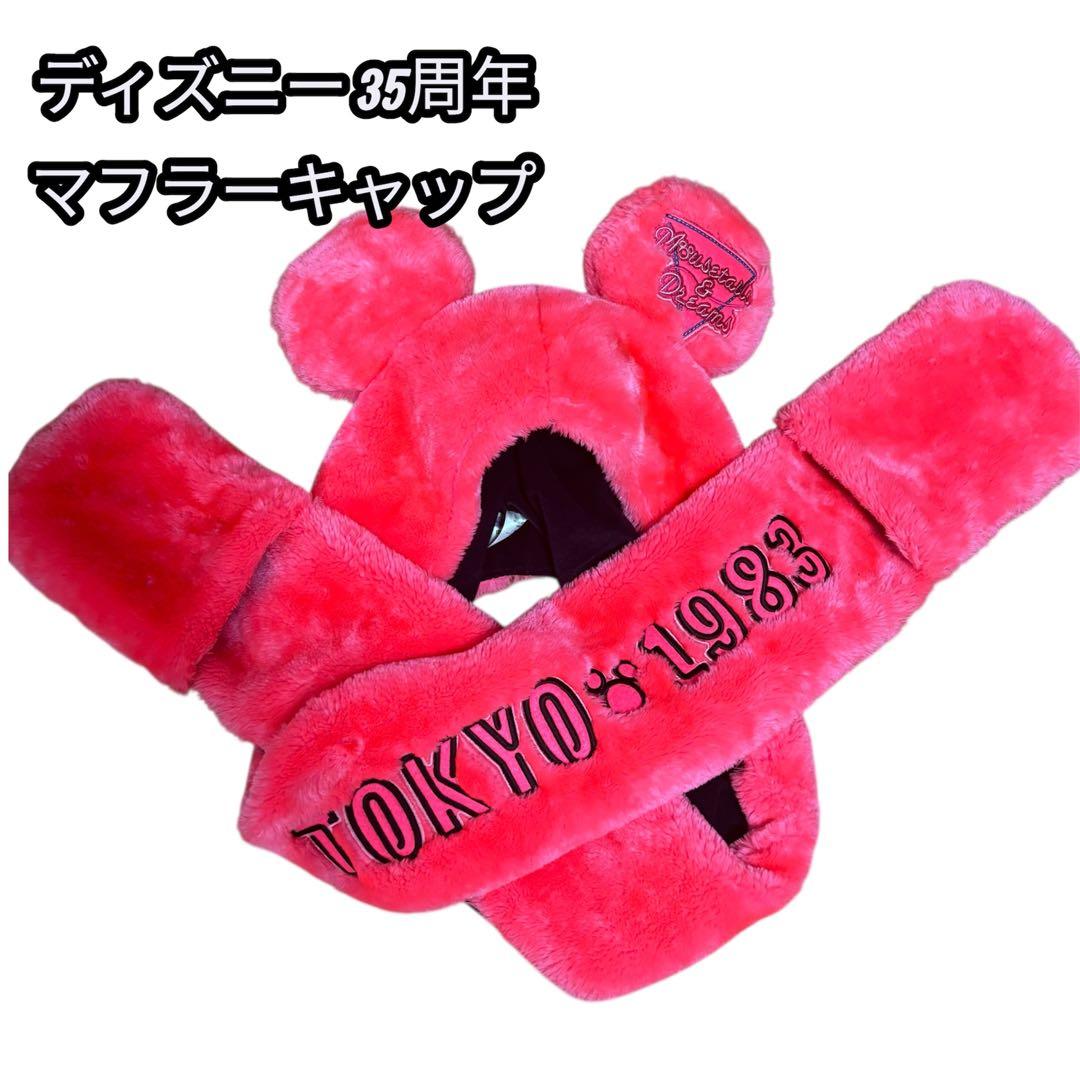 ディズニー カチューシャ マフラー ファンキャップ ミッキー 35周年