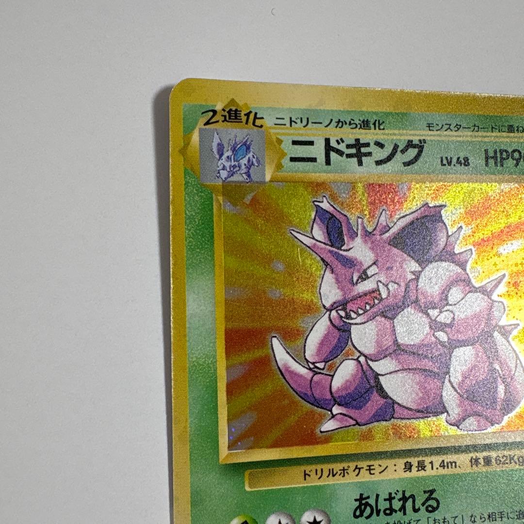 ニドキング ポケモンカード 旧裏 大きめうずまきホロ ポケットモンスター
