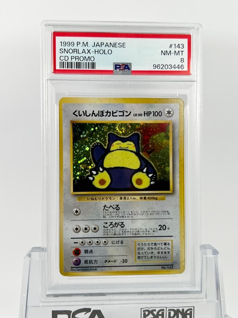 PSA8】くいしんぼうカビゴン 旧裏 - メルカリ