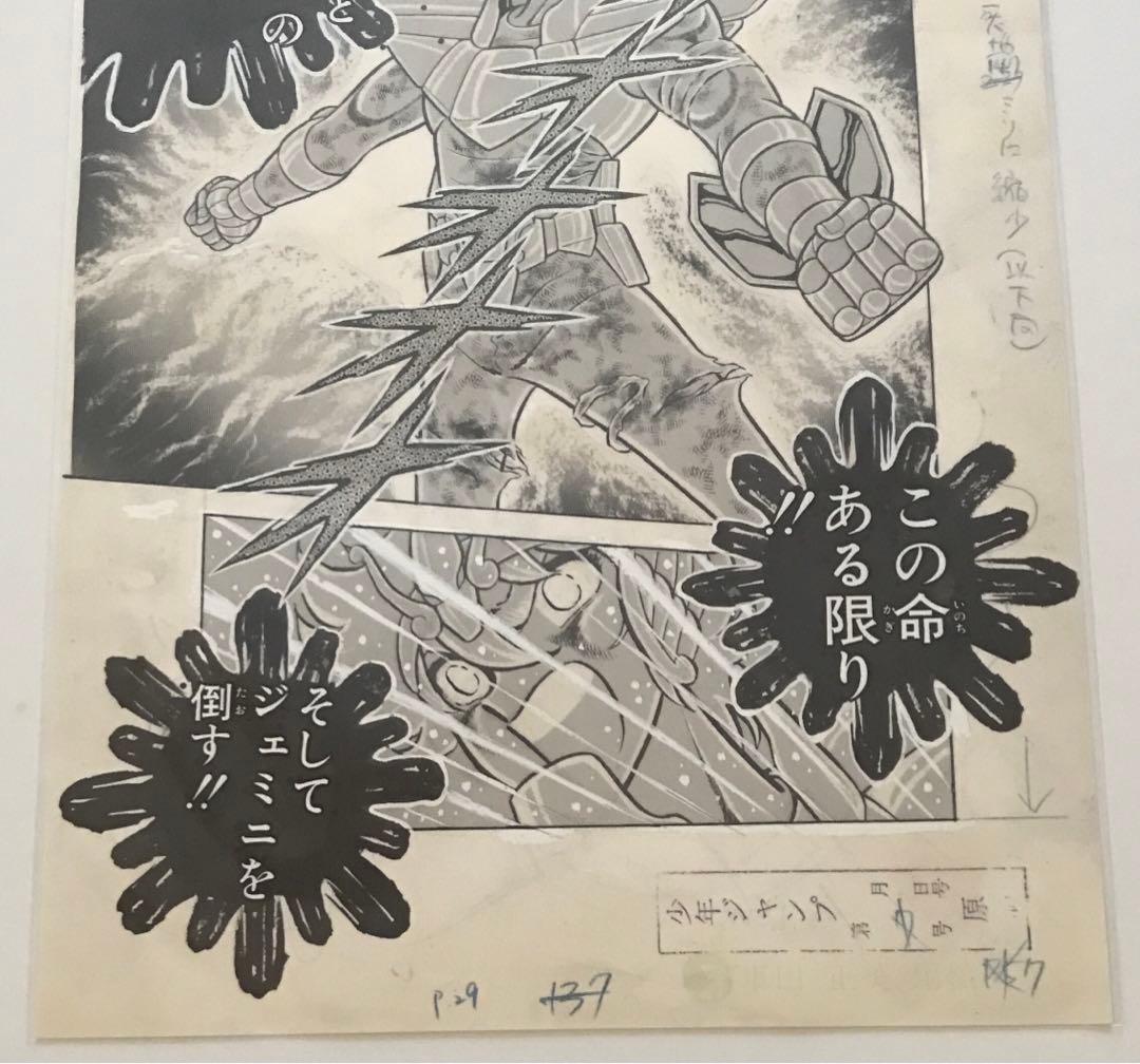 WJ50周年展 聖闘士星矢 (燃えろ オレのコスモよ！) 複製原稿 - メルカリ