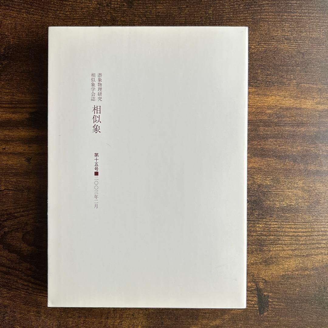 相似象 第15号　相似象学会誌 相似象 第15号 相似象学会誌
