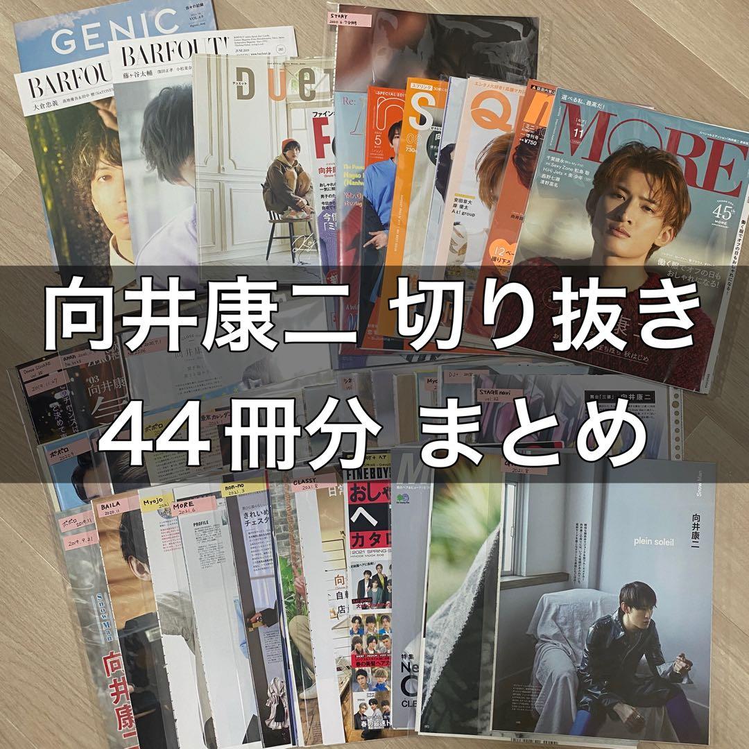 Snow Man 向井康二 表紙含む 切り抜き まとめ