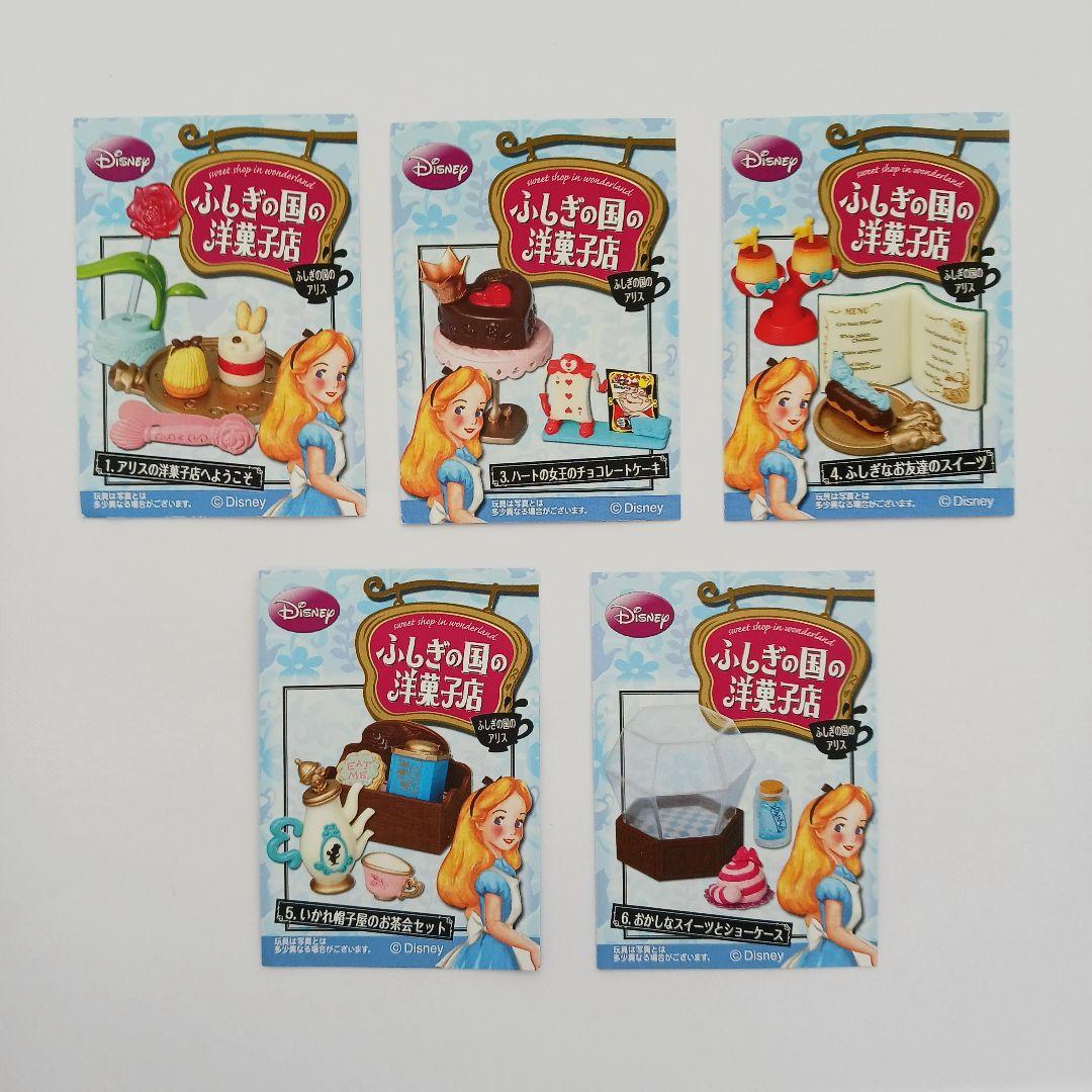 「ふしぎの国のアリス　ふしぎの国の洋菓子店」5種セット
