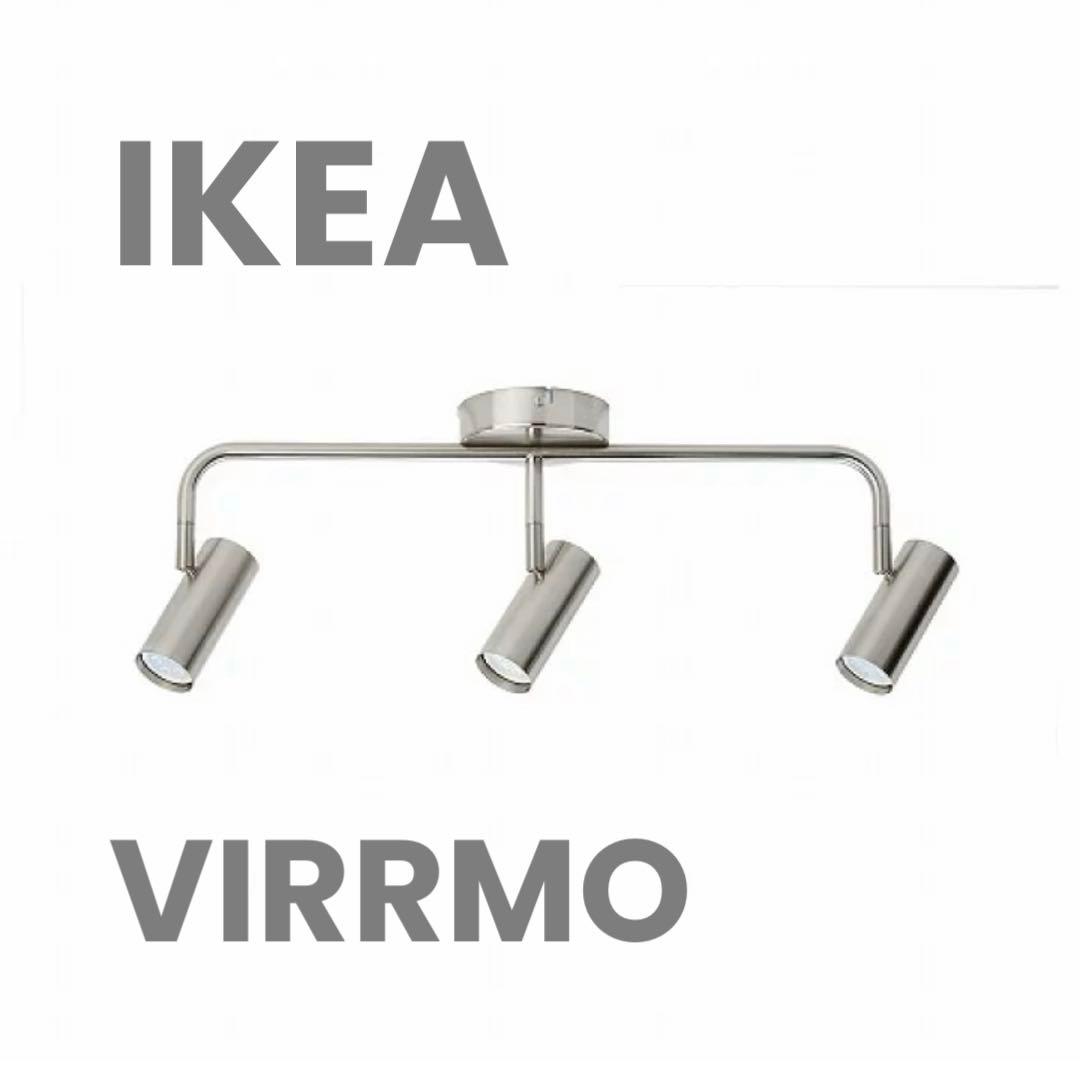 良品】IKEA ヴィッルモー VIRRMO スポットライト 電球付き 廃盤