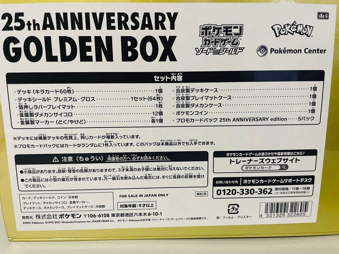 ポケモン 25周年記念ゴールデンボックス