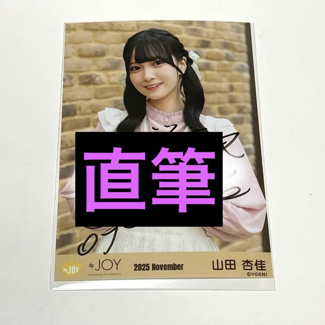 ≒JOY ニアジョイ 山田杏佳 いま、月は満ちる 衣装② 直筆生写真 ヨリ