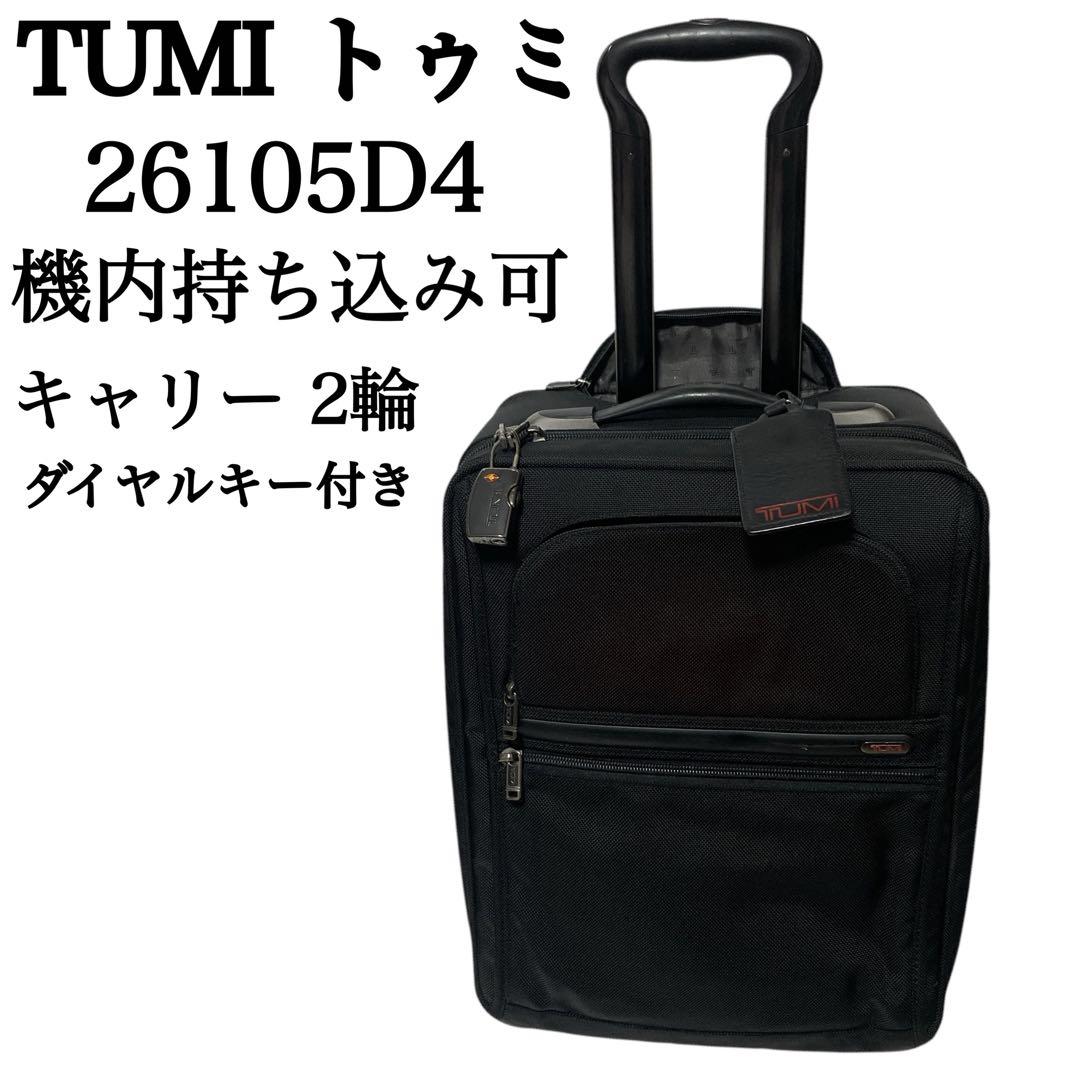 大特価】TUMI トゥミ 26105D4 キャリー ケース 2輪 機内持ち込み