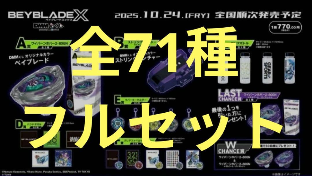 ベイブレードX DMMくじ 1ロット分 71点 フルコンプリートセット