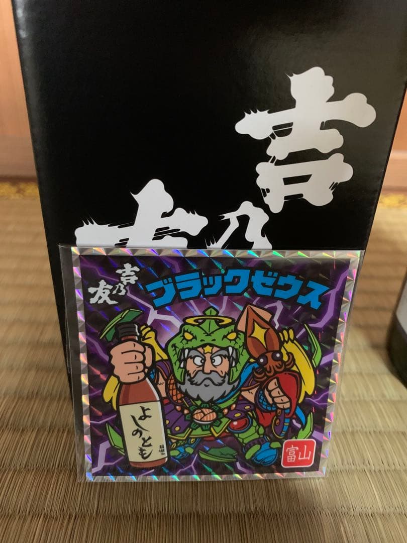 暖危地様専用 吉乃友酒造エリア限定ビックシール付きブラックゼウス