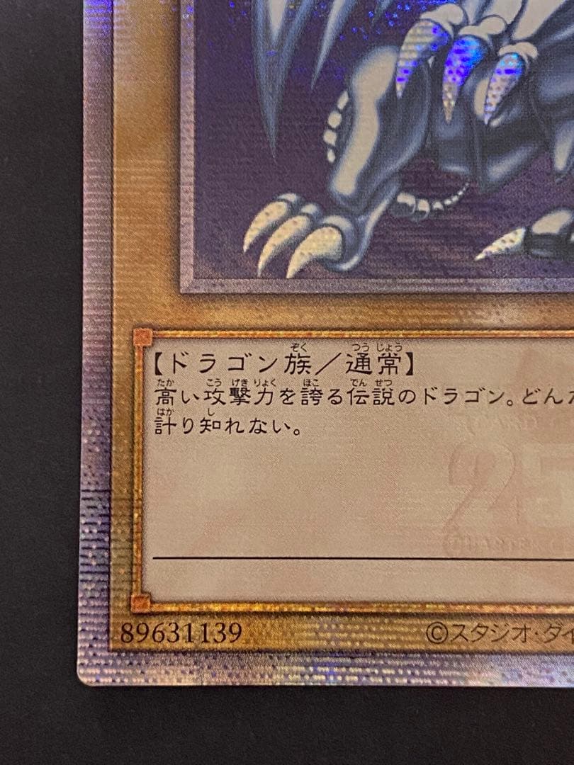 マ*ん様 【遊戯王】青眼の白龍 25thレア アジア版