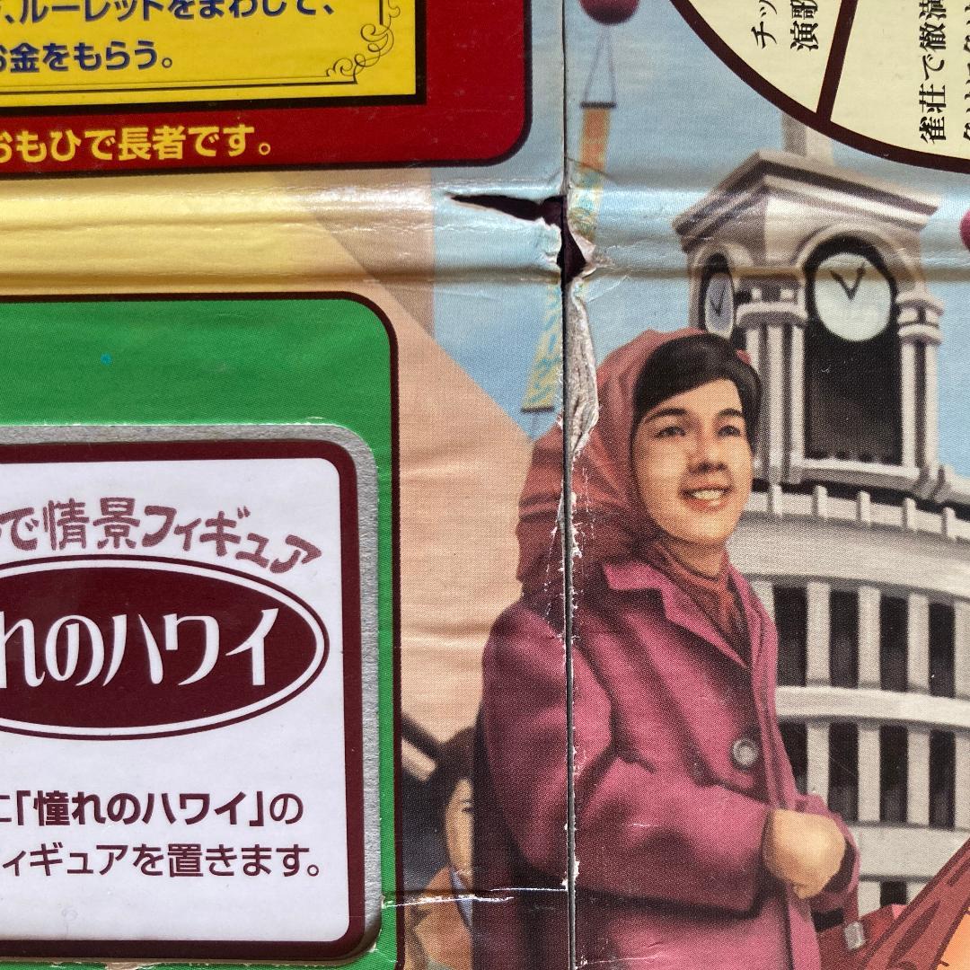 人生ゲーム 昭和おもひで劇場 35周年記念版