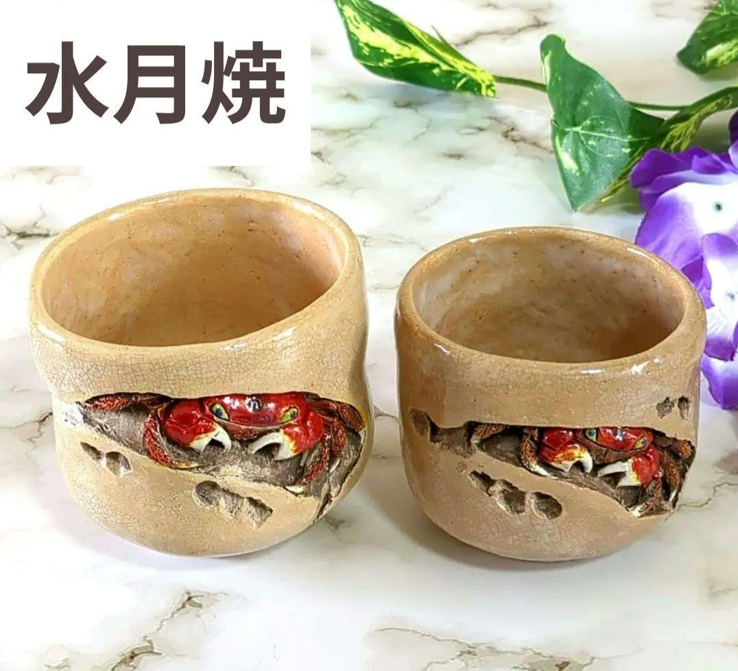 絆様ご成約❢ 水月窯 竹本輝夫 愛媛松山 天神蟹 夫婦湯呑 楽山焼