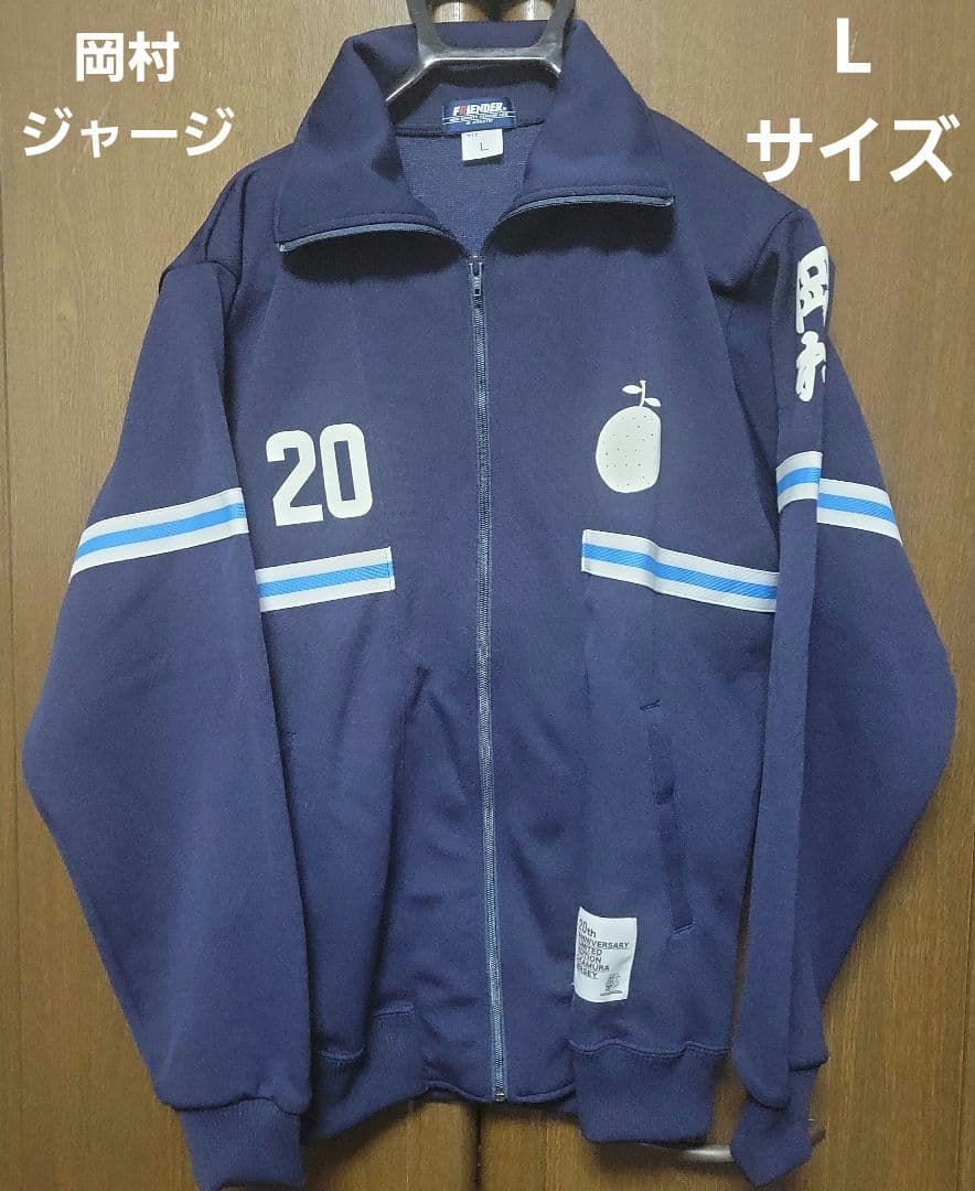 ゆず20周年岡村ジャージ