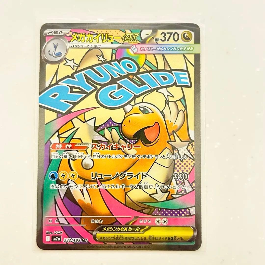 ポケモンカード メガカイリューex MA 232/193 - メルカリ