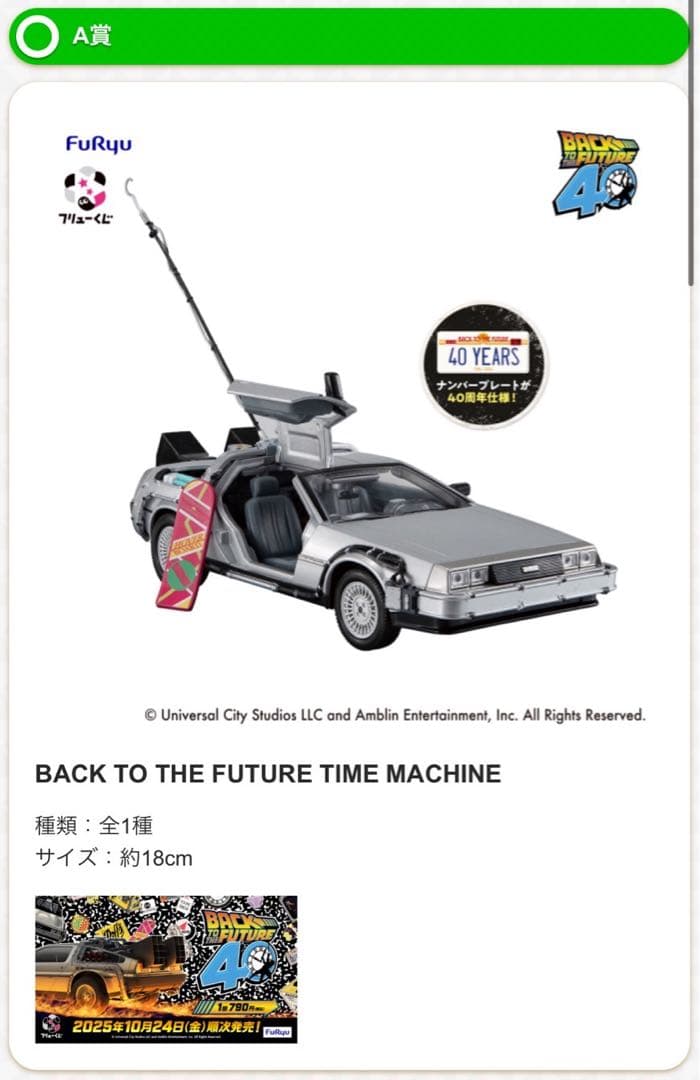 現在最安値バックトゥザフューチャー フリューくじ　time machine