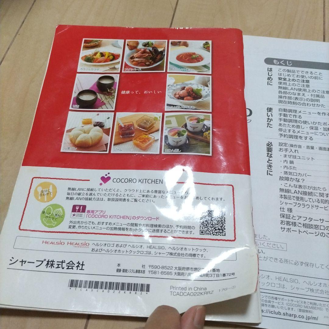 【期間限定値下げ】SHARP HEALSIO ホットクック