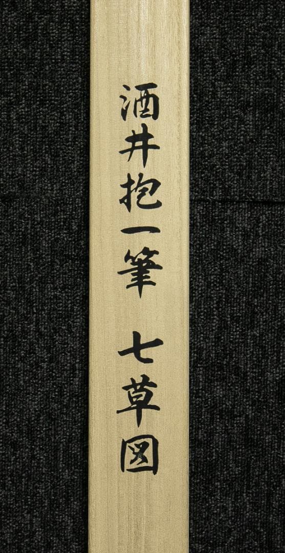 掛軸-1744　酒井抱一　七草図　印刷工芸作品