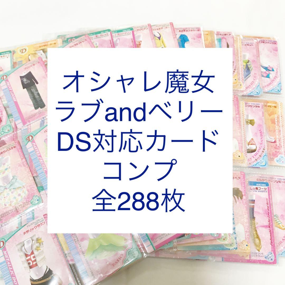 オシャレ魔女ラブandベリー DS対応カード コンプ全288枚 売れ筋