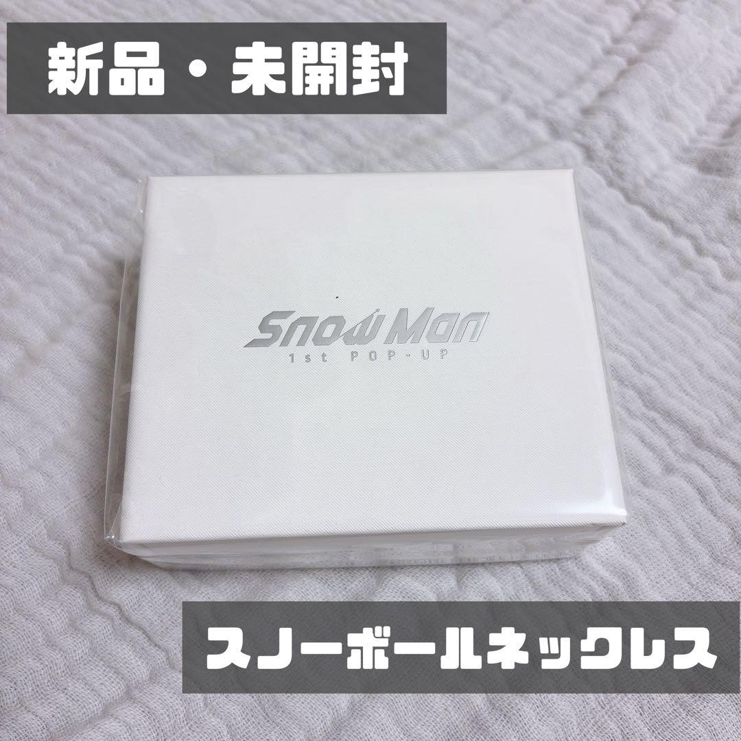 Snow Man 1st POP-UP スノーボールネックレス - メルカリ