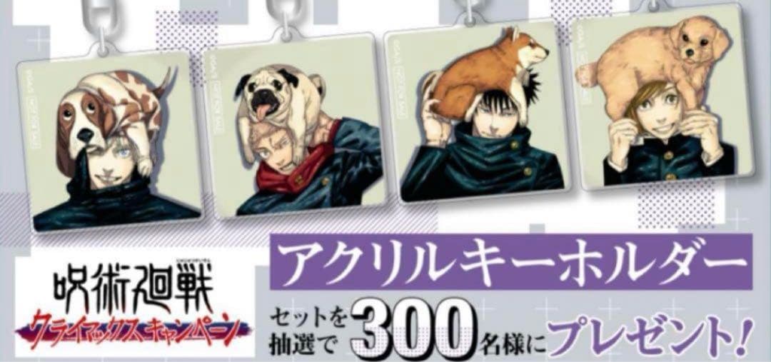 【300個限定非売品】呪術廻戦 定期購読者限定 アクリルキーホルダーセット