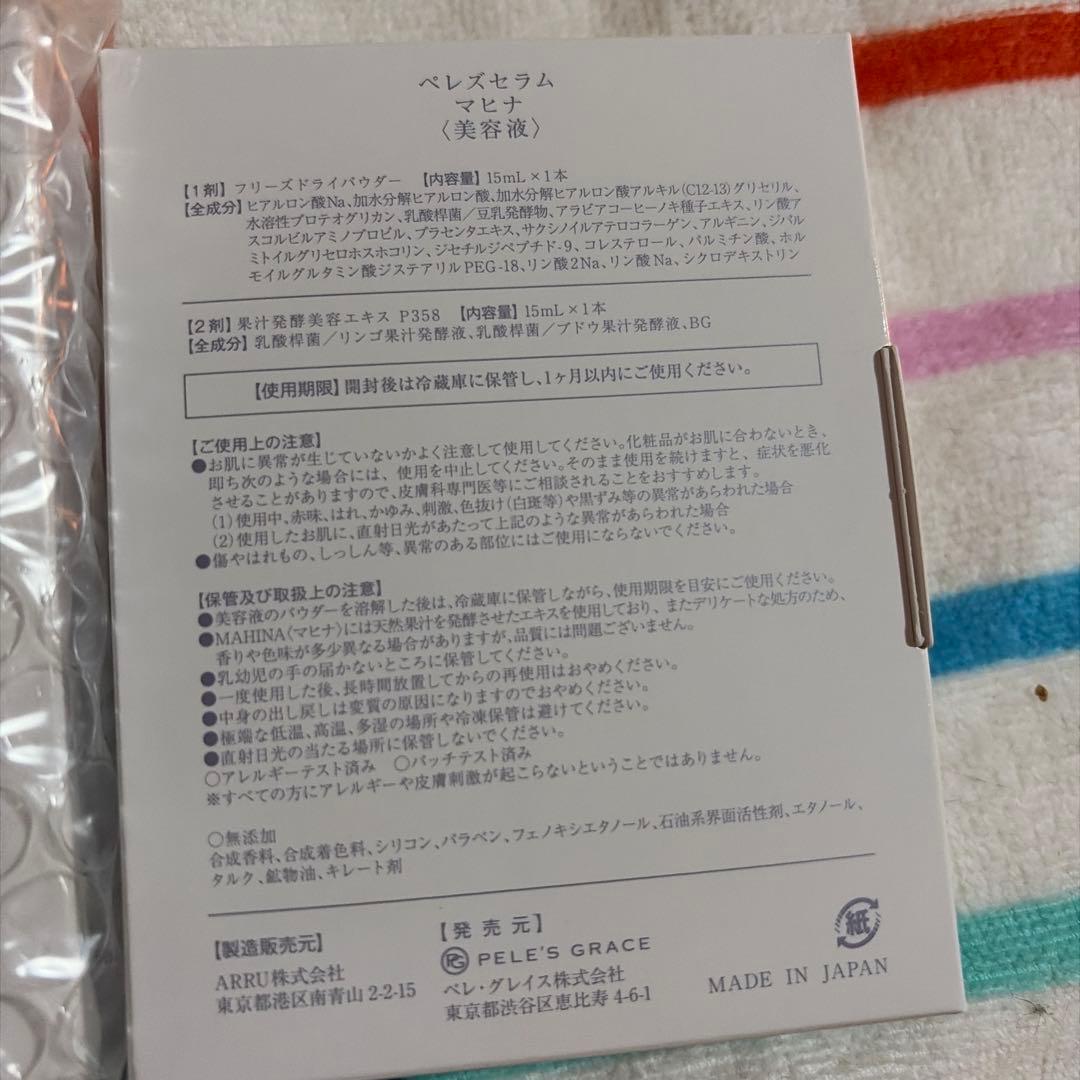 ペレグレイスのマヒナ美容液 2本セット