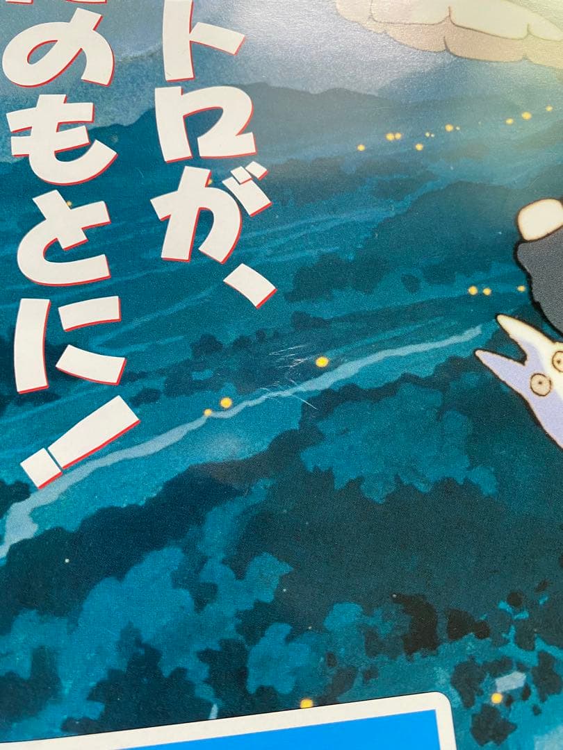 激レア】ジブリ となりのトトロ ポスター 宮崎駿 B2サイズ D - メルカリ