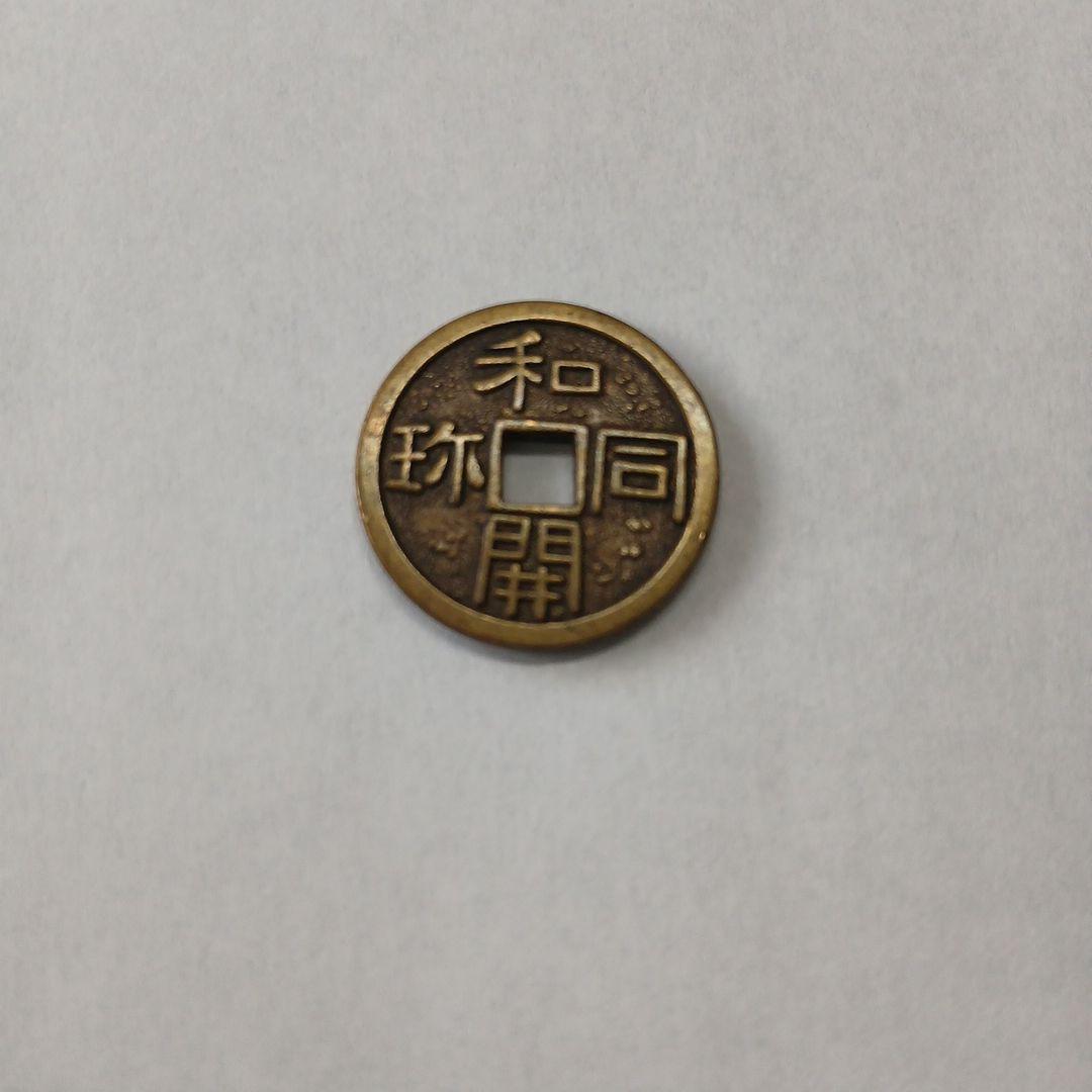 和同開珎 古銭 A-0877 - メルカリ