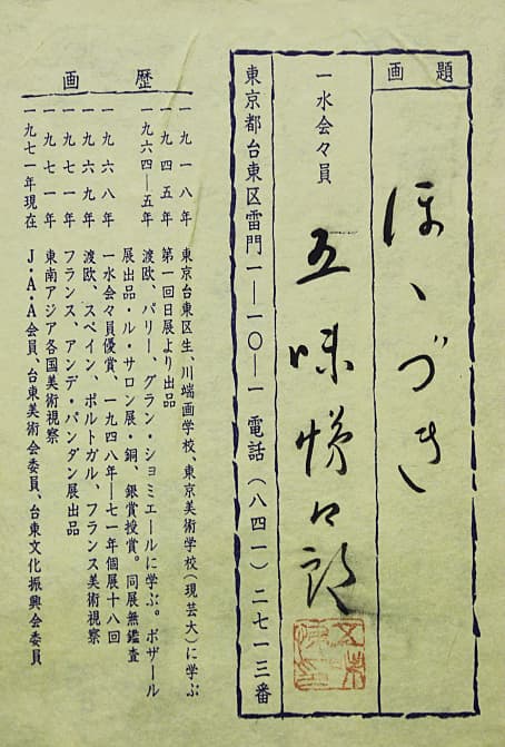 五味悌四郎 【ほゝづき】 油彩 3号