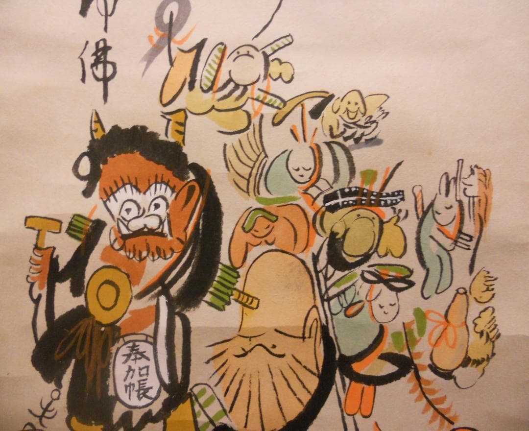 掛け軸 大津絵 芝淵荘夫 作 『 十人衆 』 紙本 縁起物 厄除け 掛軸 美品