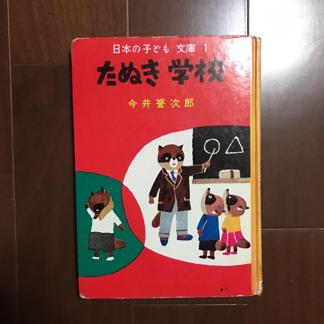 今井誉次郎 『おさるのキーコ』『たぬき学校』『こくごおうらい』講学
