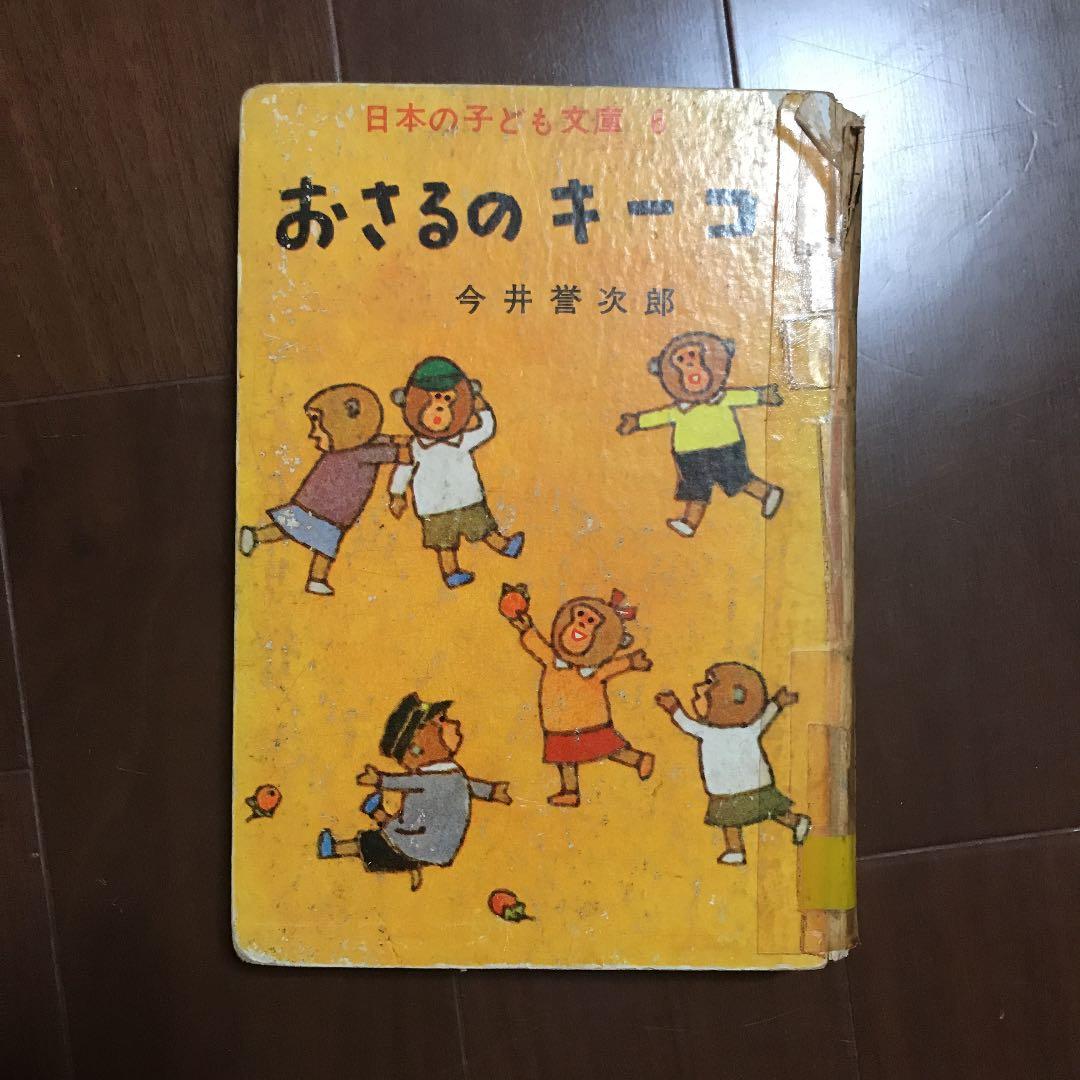 今井誉次郎 『おさるのキーコ』『たぬき学校』『こくごおうらい』講学
