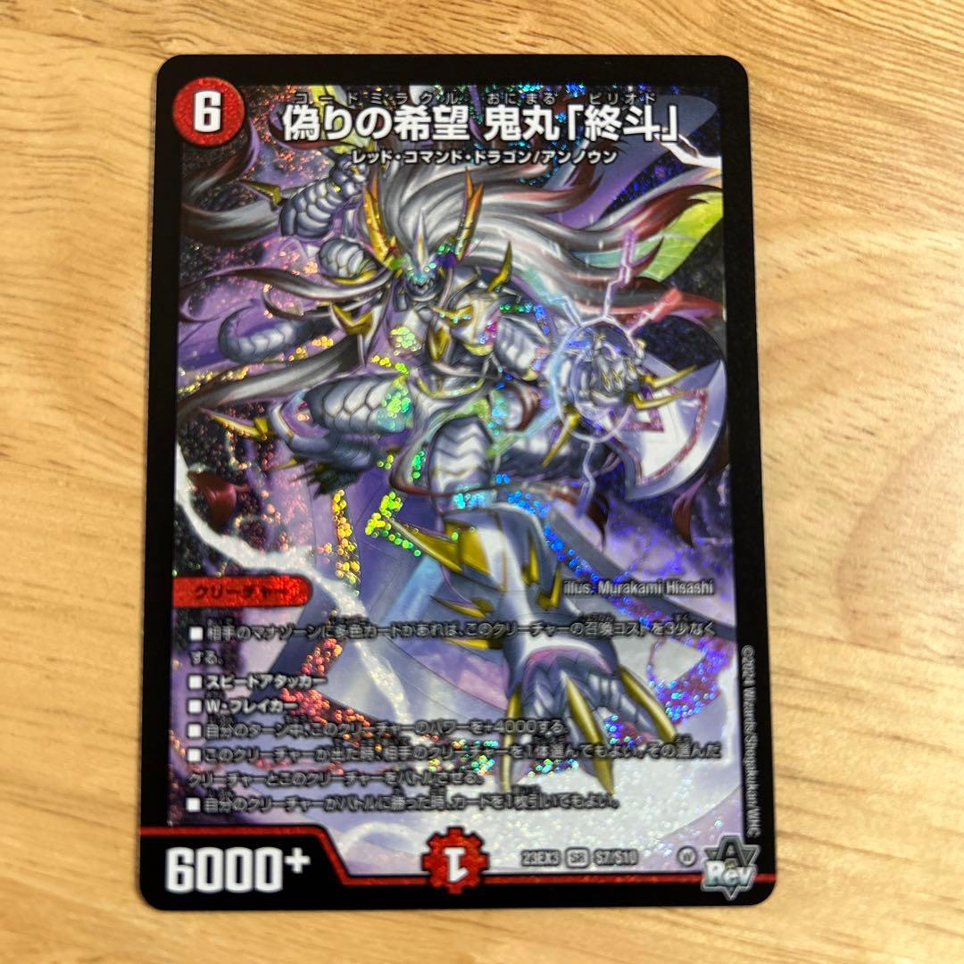 偽りの希望 鬼丸終斗　鬼丸ピリオド