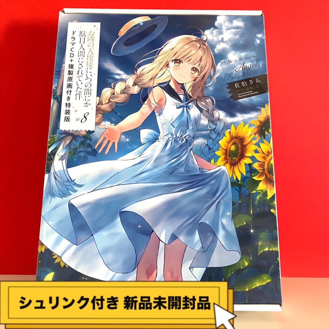 お隣の天使様にいつの間にか駄目人間にされていた件8 ドラマCD+複製原画付き 81fn7T5j5GL._AC_UF1000,