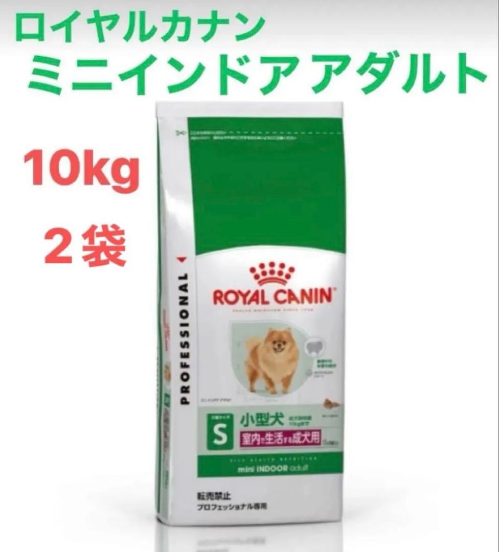 ♪ ロイヤルカナン ミニ インドア アダルト 10kg入 2袋 - メルカリ