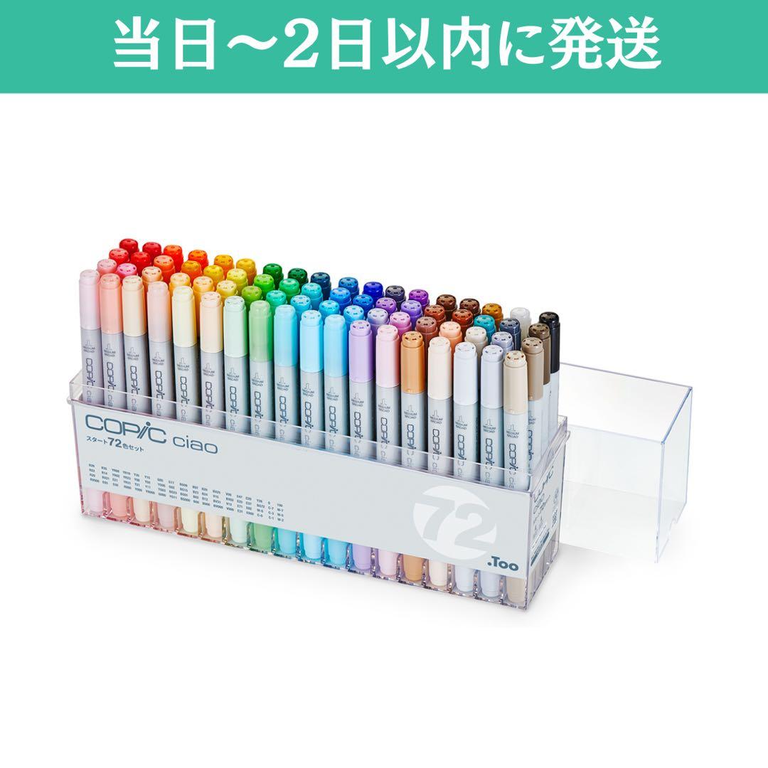 コピックチャオスタート72色