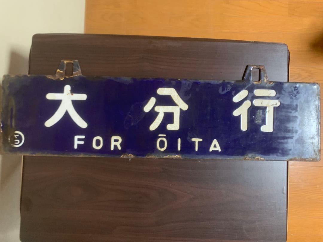 行先板 吊下げ 金属製 サボ 東京行 × 大分行 凸文字 日本国有