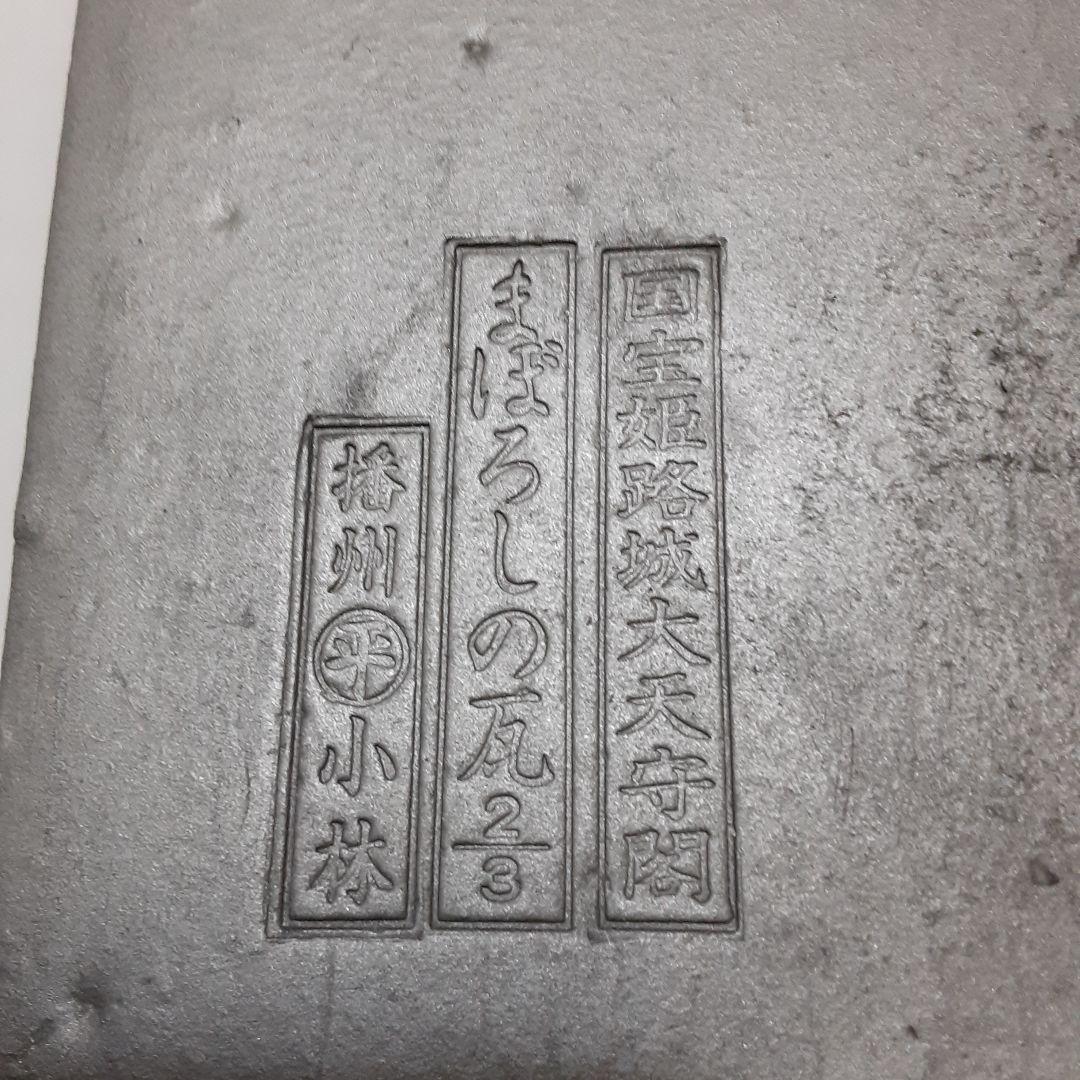 世界遺産/国宝姫路城大天守閣】「幻の瓦」池田家 揚羽蝶の紋 - メルカリ